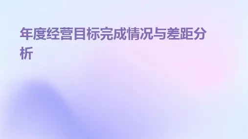 年度经营目标完成情况与差距分析