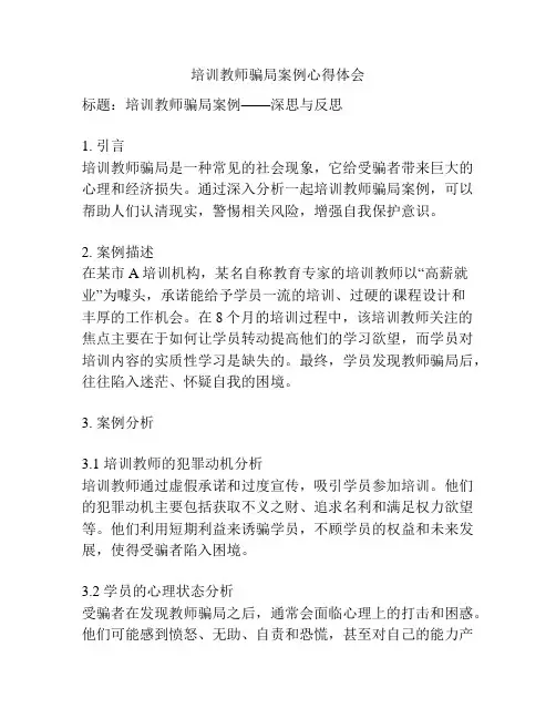 培训教师骗局案例心得体会