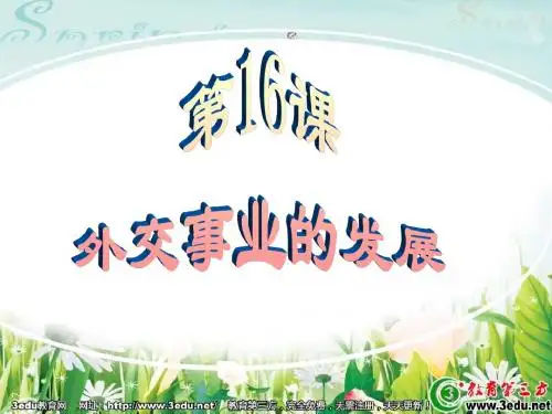 16外交事业的发展