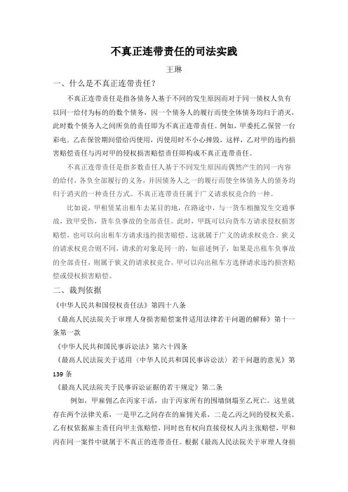 不真正连带责任的司法实践