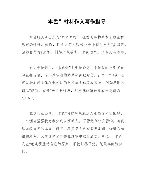 本色”材料作文写作指导