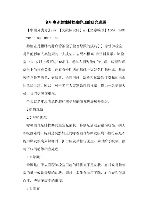 老年患者急性肺栓塞护理的研究进展