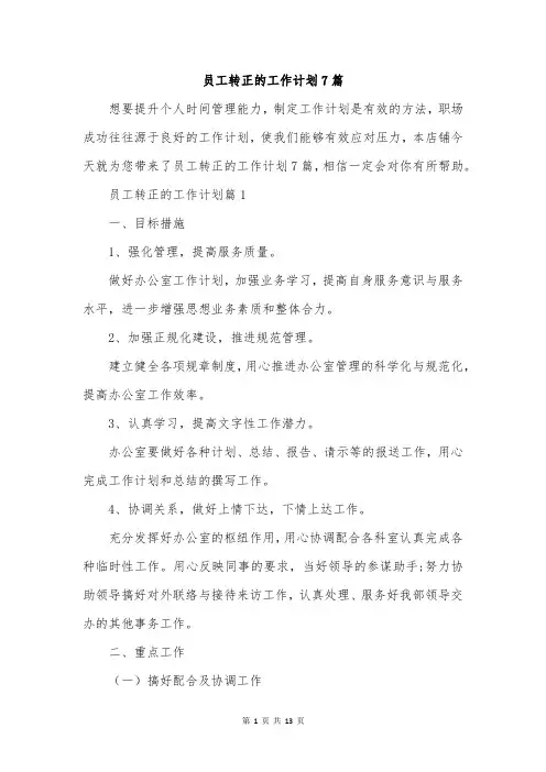 员工转正的工作计划7篇