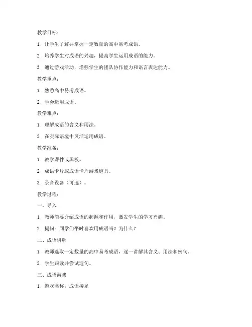 高中易考成语游戏教案模板