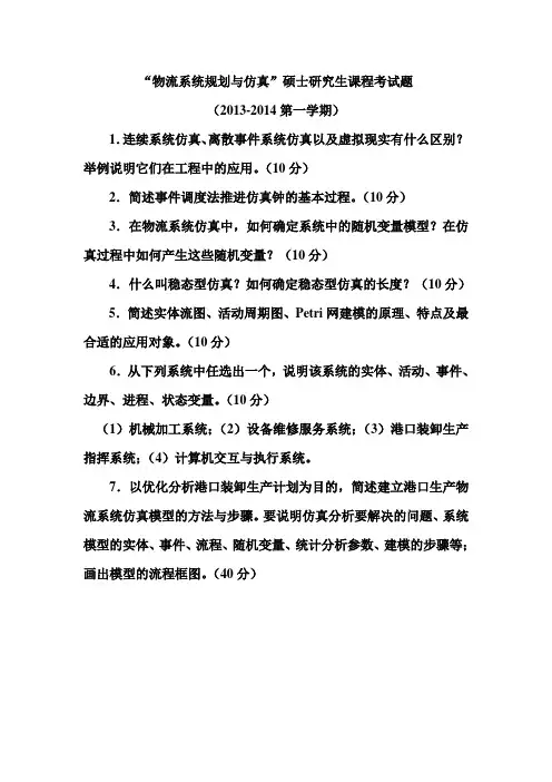 物流系统仿真建模考题
