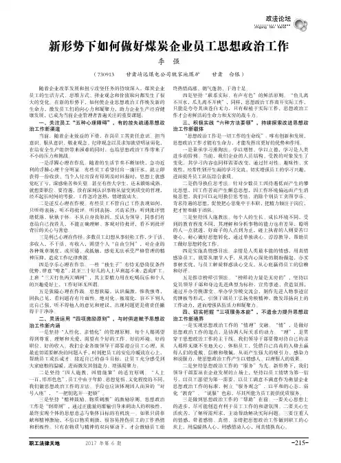新形势下如何做好煤炭企业员工思想政治工作