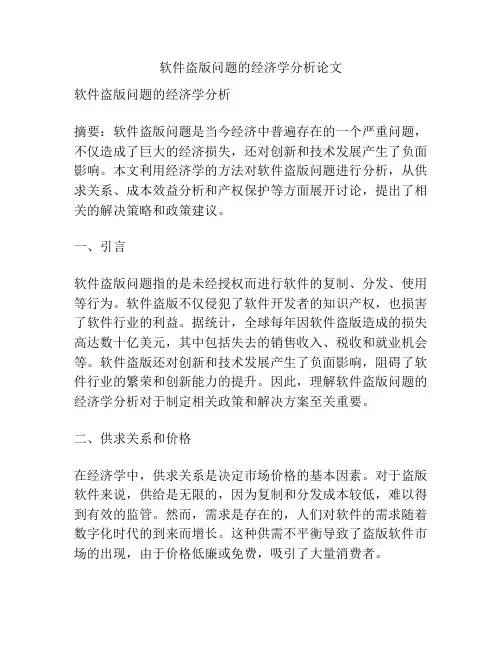 软件盗版问题的经济学分析论文