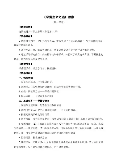 最新人教部编版六年级语文上册第三单元《宇宙生命之谜》教案+教学反思