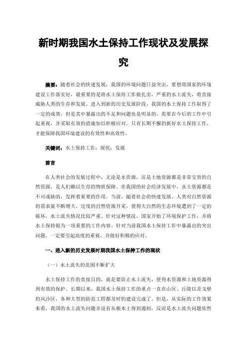 新时期我国水土保持工作现状及发展探究