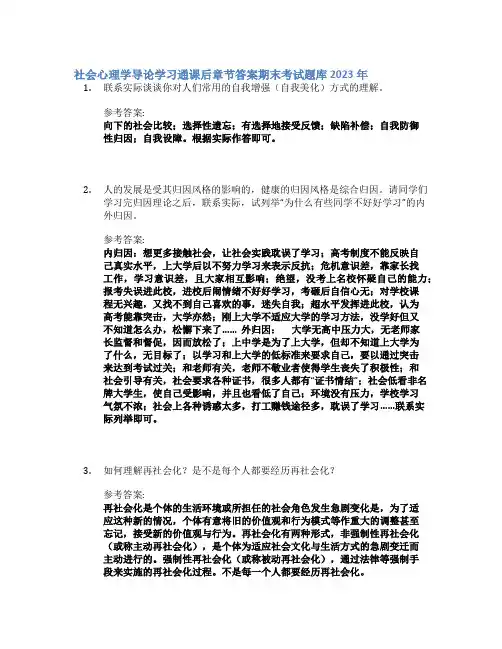 社会心理学导论学习通课后章节答案期末考试题库2023年