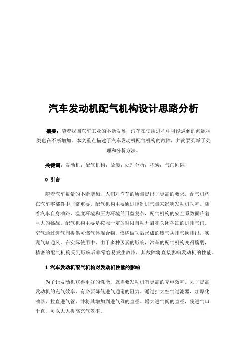 汽车发动机配气机构设计思路分析