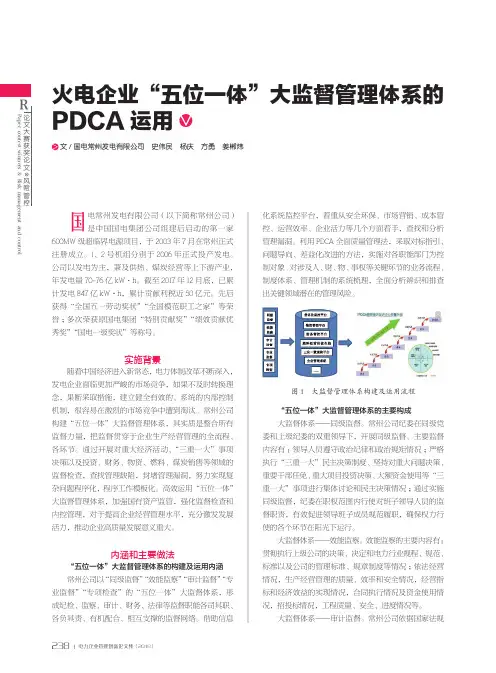 火电企业“五位一体”大监督管理体系的pdca运用