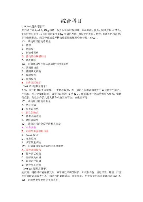 2015年执业兽医师资格考试真题综合科目(含答案)..