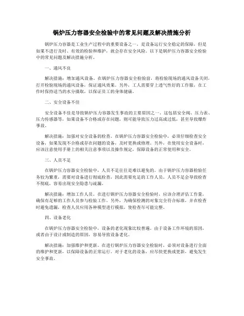 锅炉压力容器安全检验中的常见问题及解决措施分析
