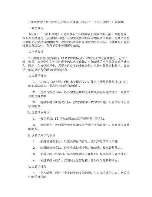 二年级数学上册苏教版第六单元第3课《练习十一(第1课时)》说课稿