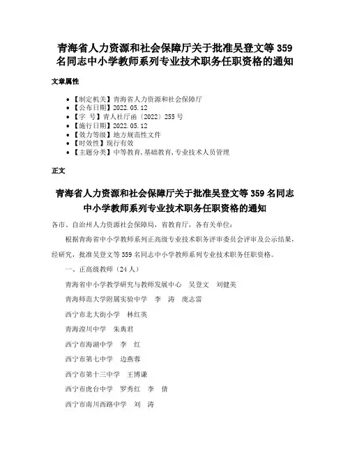 青海省人力资源和社会保障厅关于批准吴登文等359名同志中小学教师系列专业技术职务任职资格的通知