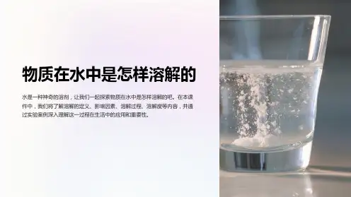 物质在水中是怎样溶解的--课件