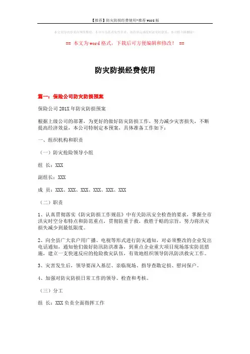 【推荐】防灾防损经费使用-推荐word版 (13页)
