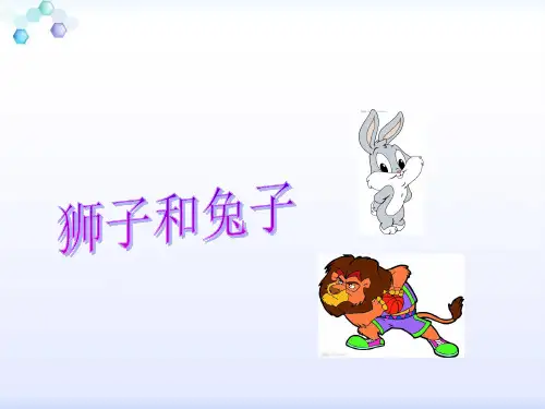 北师大版小学语文二年级下册课件：《狮子和兔子》ppt课件