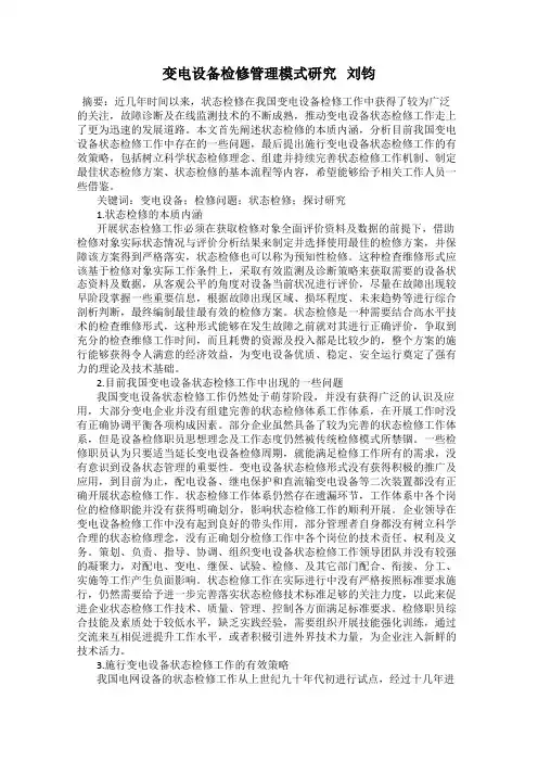 变电设备检修管理模式研究   刘钧