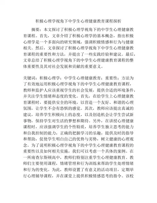 积极心理学视角下中学生心理健康教育课程探析