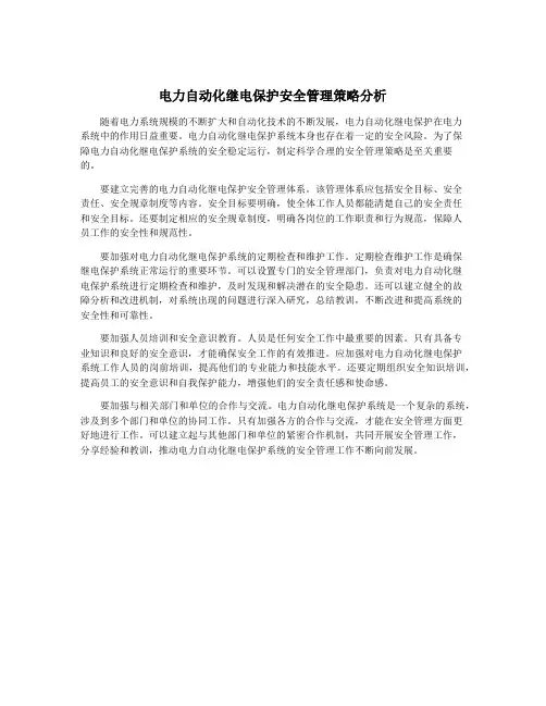电力自动化继电保护安全管理策略分析