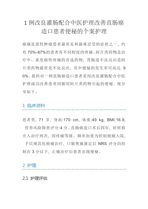 改良灌肠配合中医护理改善直肠癌造口患者便秘的个案护理