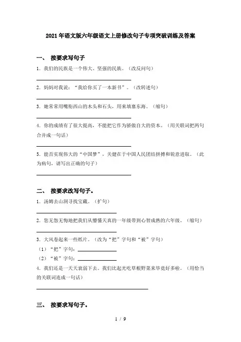 2021年语文版六年级语文上册修改句子专项突破训练及答案