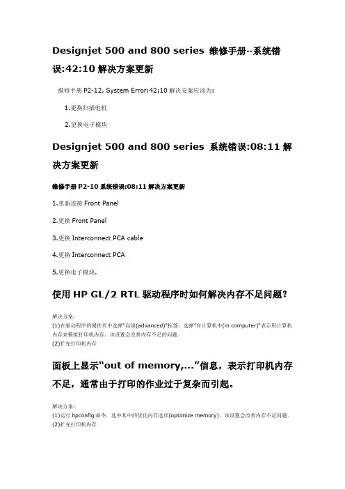 HP Designjet 500,800 series 维修手册--系统错误
