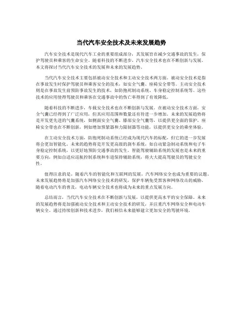 当代汽车安全技术及未来发展趋势
