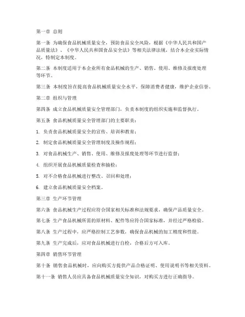 食品机械质量安全管理制度文本