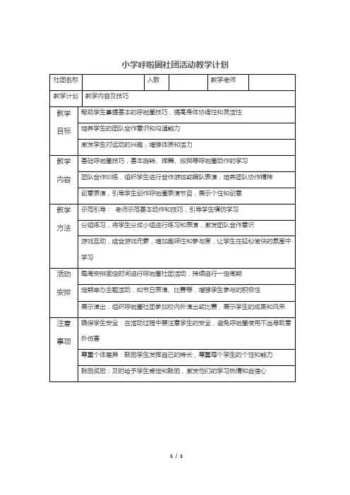 小学呼啦圈社团活动教学计划