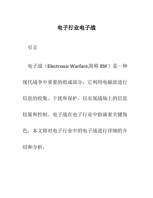 电子行业电子战
