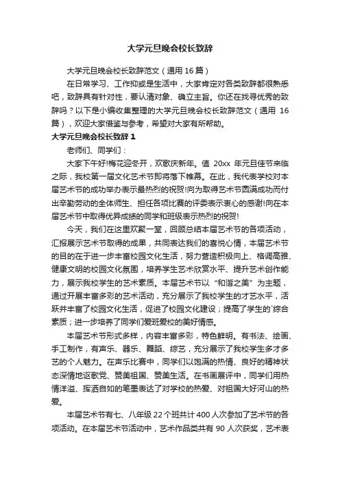 大学元旦晚会校长致辞