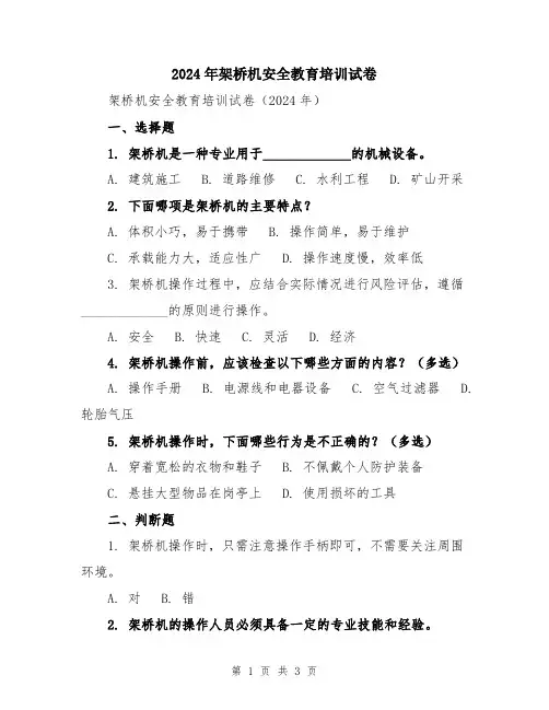 2024年架桥机安全教育培训试卷