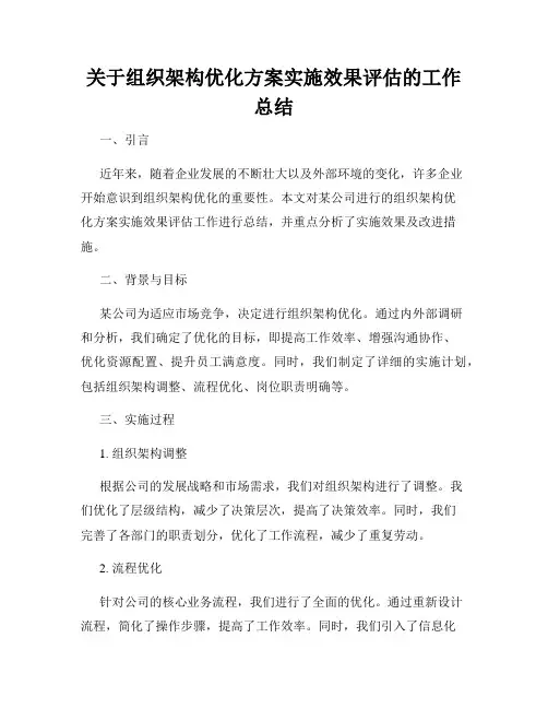 关于组织架构优化方案实施效果评估的工作总结