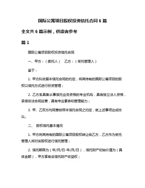 国际公寓项目股权投资信托合同6篇
