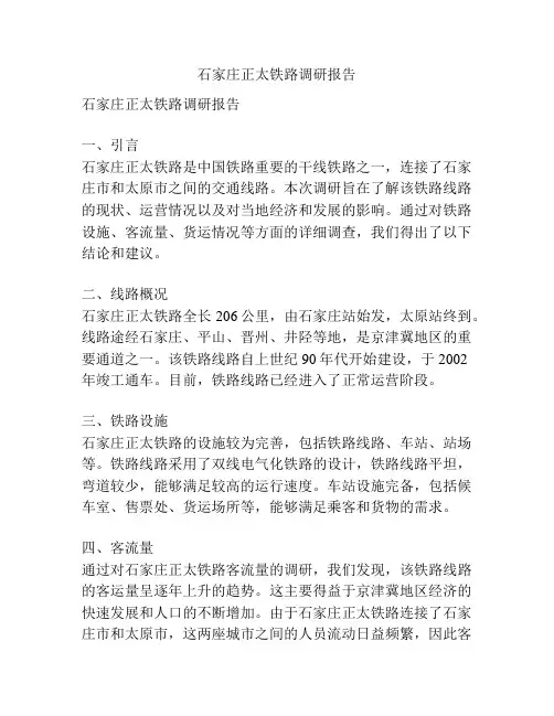 石家庄正太铁路调研报告