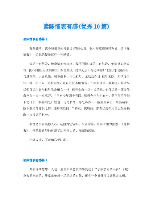 读陈情表有感(优秀10篇)