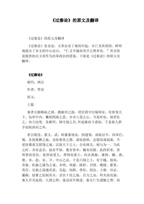 《过秦论》的原文及翻译