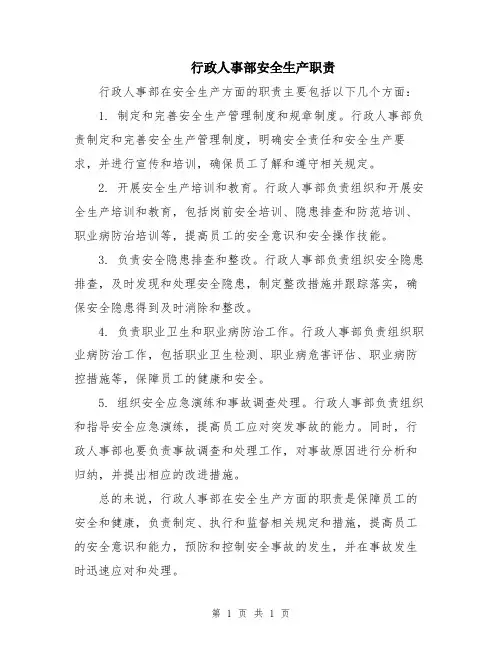 行政人事部安全生产职责