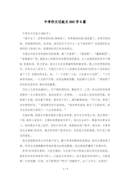中考作文记叙文800字8篇