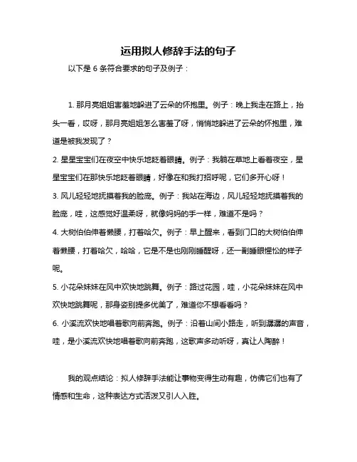 运用拟人修辞手法的句子