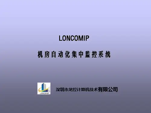 机房自动化集中监控系统
