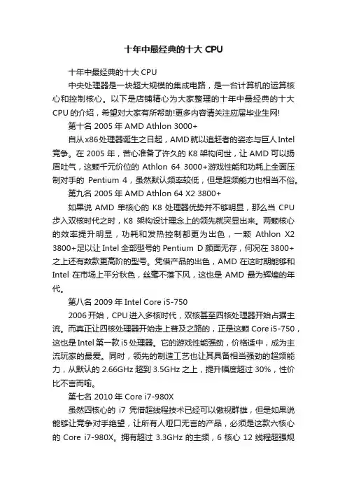 十年中最经典的十大CPU