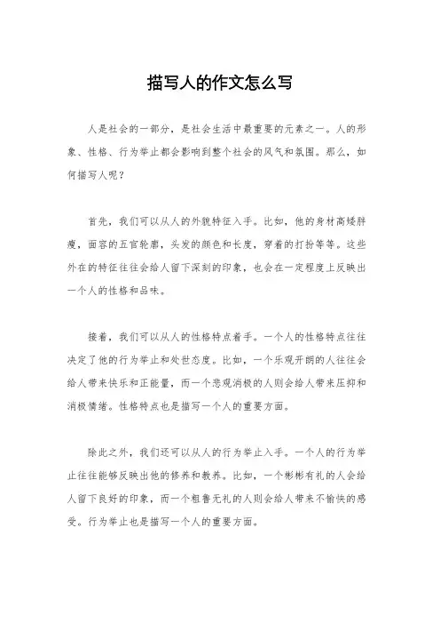 描写人的作文怎么写