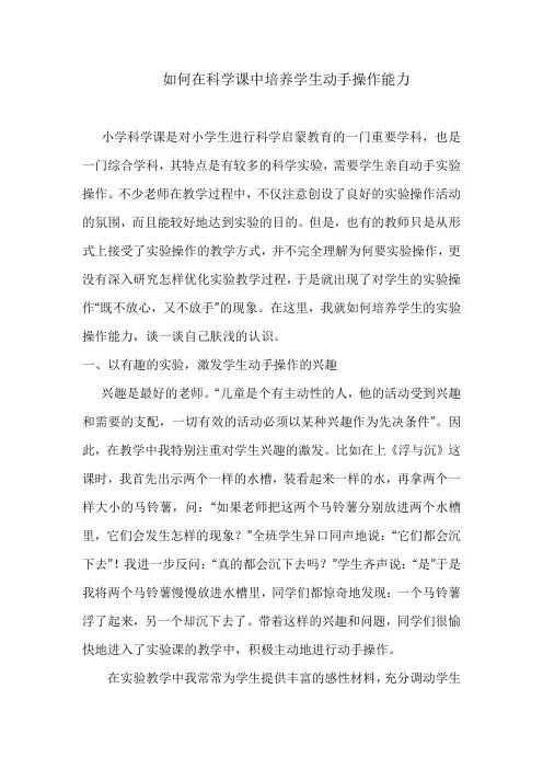 如何在科学课中培养学生动手操作能力.doc