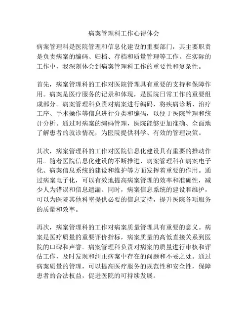 病案管理科工作心得体会