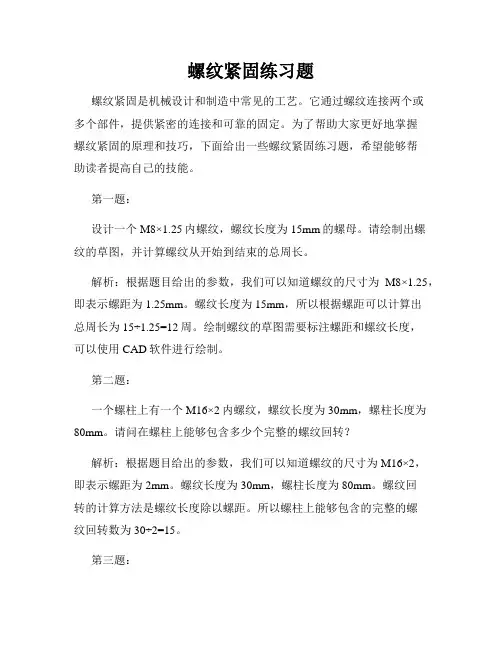 螺纹紧固练习题