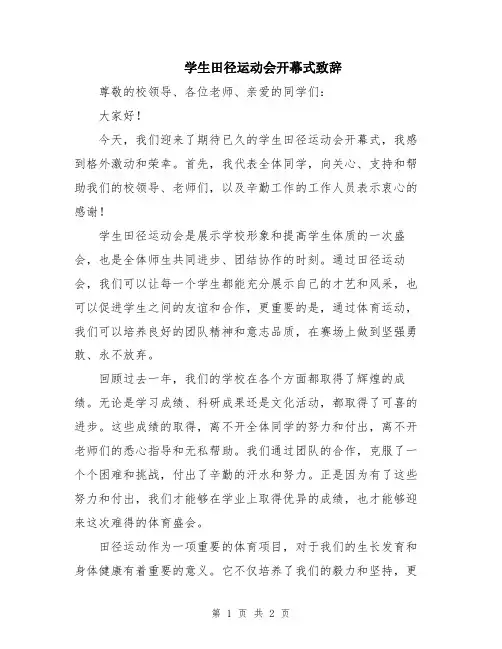 学生田径运动会开幕式致辞